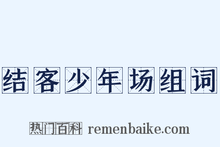 结客少年场组词是什么意思的图片